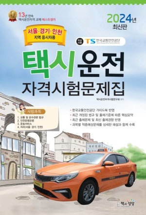 2024 택시운전자격시험문제집(서울·경기·인천지역 지역 응시자용)