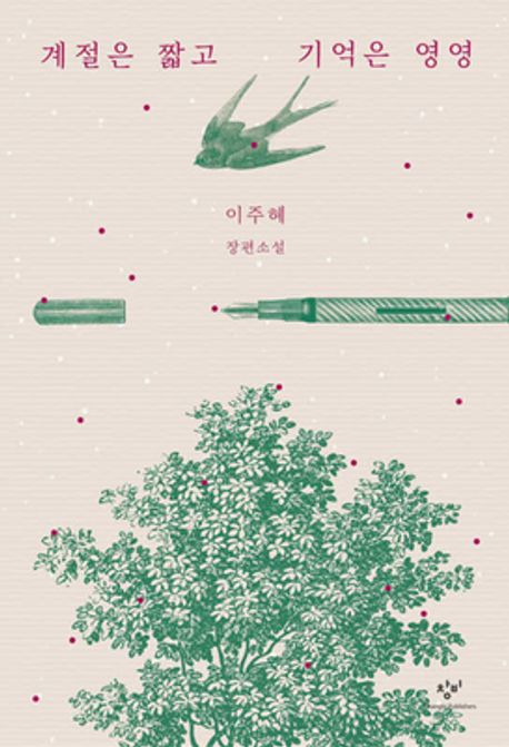계절은 짧고 기억은 영영 (이주혜 장편소설) 표지
