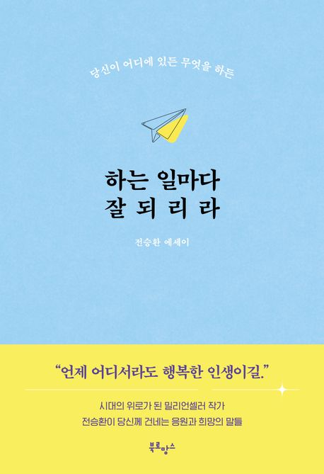 하는 일마다 잘되리라 (당신이 어디에 있든 무엇을 하든)