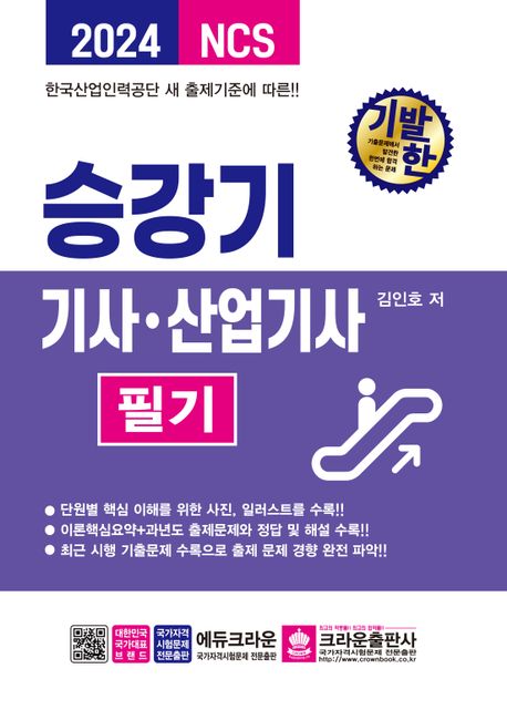 2024 기발한 승강기기사·산업기사 필기 (한국산업인력공단 새 출제기준에 따른)
