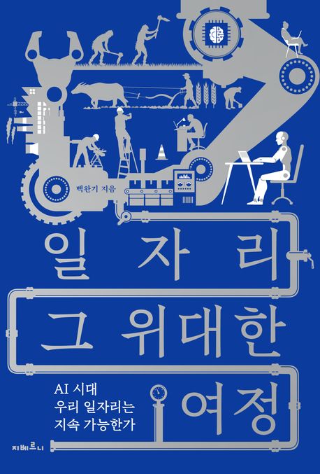 일자리 그 위대한 여정  : AI 시대 우리 일자리는 지속 가능한가
