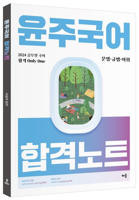 2024 윤주국어 합격노트 문법·규범·어휘 (공무원 국어 합격 Only One)