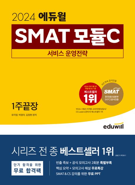 (2024) 에듀윌 SMAT 모듈C. [3] : 서비스 운영전략
