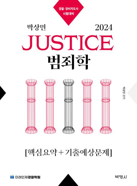 2024 박상민 JUSTICE 범죄학 핵심요약+기출예상문제
