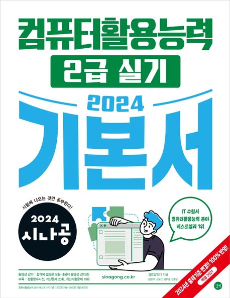 (2024 시나공) 컴퓨터활용능력 2급 실기 : 기본서 / 길벗알앤디 지음.