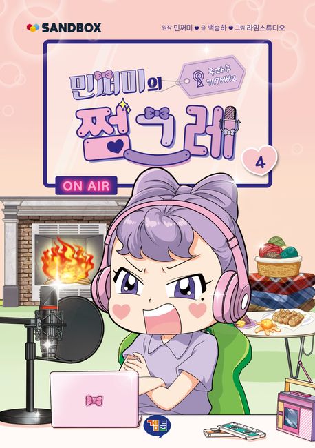 (민쩌미의) 쩜그레. 4 표지