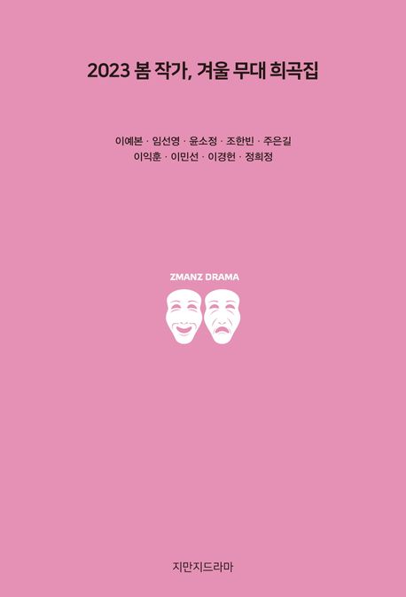 2023 봄 작가, 겨울 무대 희곡집 - [교보 전자책]