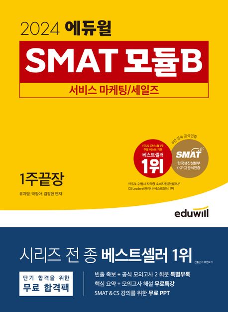2024 에듀윌 SMAT 모듈B 서비스 마케팅 세일즈 1주끝장 (한국생산성본부(KPC) 공식 인증)