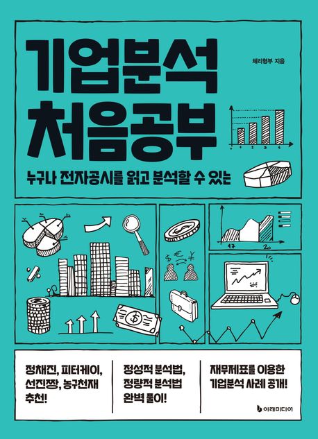기업분석 처음공부: 누구나 전자공시를 읽고 분석할 수 있는 표지