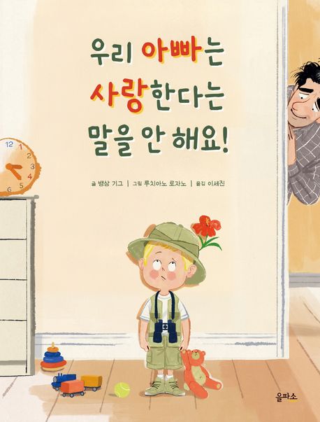 우리 아빠는 사랑한다는 말을 안 해요 가족