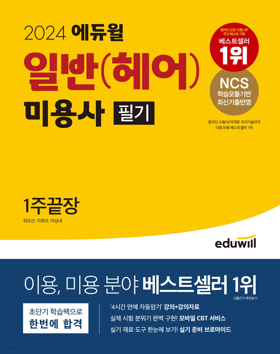 2024 에듀윌 미용사 일반(헤어) 필기 1주끝장 (NCS 학습모듈기반 최신기출반영)