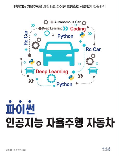 파이썬 인공지능 자율주행 자동차 : 인공지능 자율주행을 체험하고 파이썬 코딩으로 심도있게 학습하기