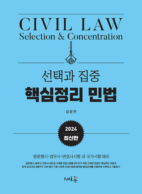 2024 선택과 집중 핵심정리 민법 (법원행시, 법무사, 변호사시험 외 국가시험 대비)