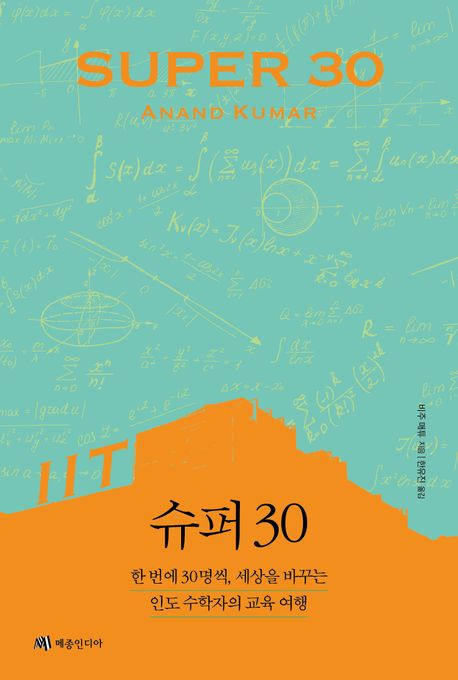 슈퍼 30: 한 번에 30명씩 세상을 바꾸는 인도 수학자의 교육 여행