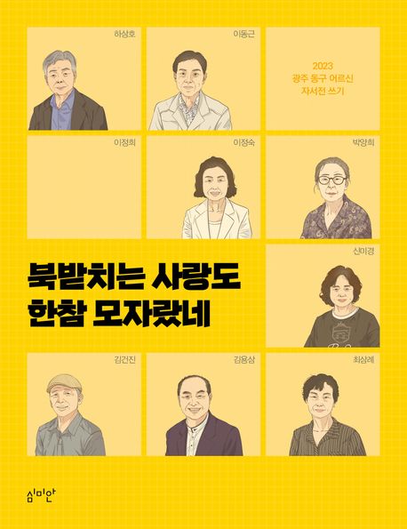 북받치는 사랑도 한참 모자랐네 : 2023 광주 동구 어르신 자서전 쓰기 