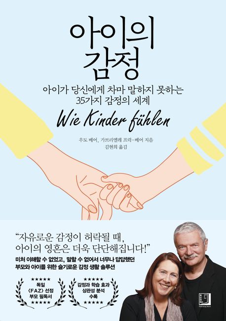 아이의 감정 (아이가 당신에게 차마 말하지 못하는 35가지 감정의 세계) 표지