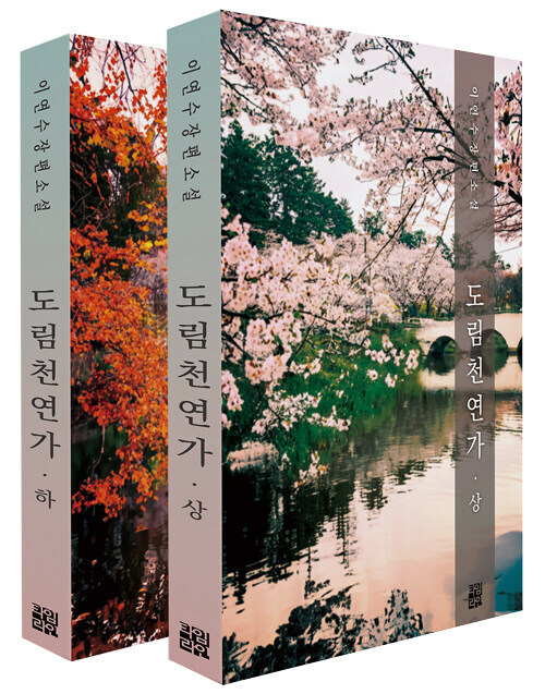 도림천 연가 : 이연수 장편소설. 상