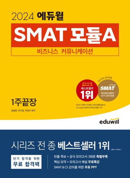 (2024) 에듀윌 SMAT 모듈A. [1] : 비즈니스 커뮤니케이션