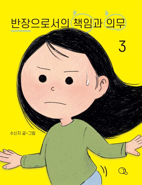 반장으로서의 책임과 의무. 3, 그건 바로 스캔들이야