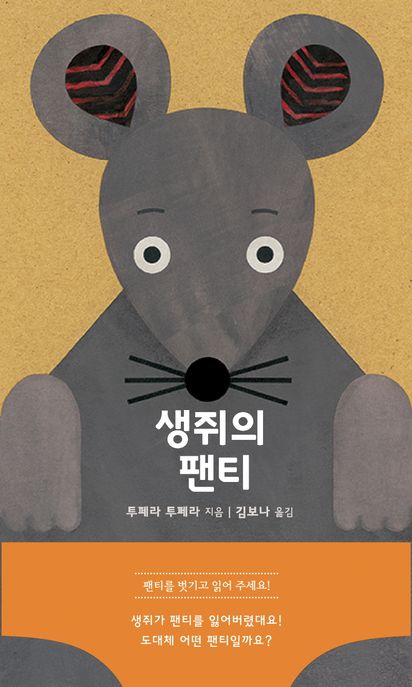 생쥐의 팬티 표지