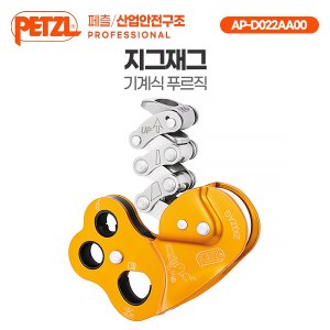 화메디 [페츨] 지그재그 기계식 도르레 클라이밍 로프 하강기 AP-D022AA00