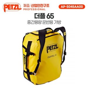 화메디 [페츨/산업안전구조] 더플 65 중간용량 운반용 가방 AP-S045AA00