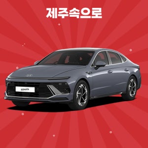 [제주도렌트카] 쏘나타 디 엣지 5인승 LPG 완전자차포함 평일단기렌트
