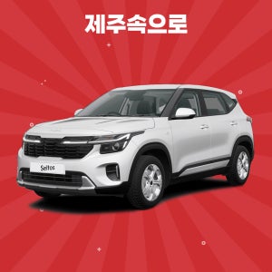 [제주도렌트카] The 2024 셀토스 5인승 휘발유 완전자차포함 평일단기렌트
