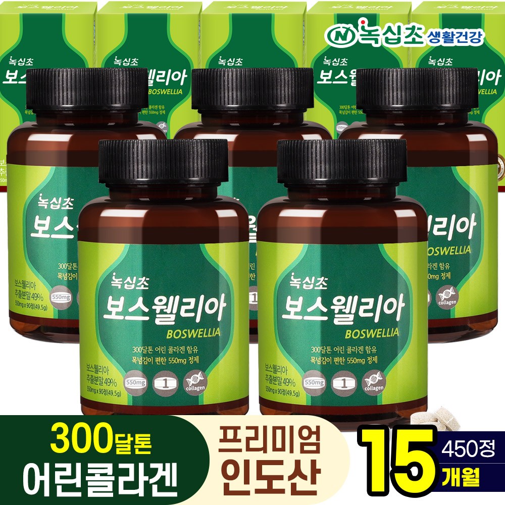[녹십초] 보스웰리아 90정 보스웰릭산65% 300Da어린콜라겐함유  5개  90정/5병/15개월