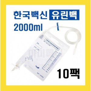 유린백 HB-2000 성인용 소변주머니 유량측정 한국백신 10팩  10개