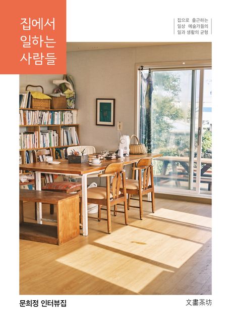 집에서 일하는 사람들 (집으로 출근하는 일상 예술가들의 일과 생활의 균형) 표지