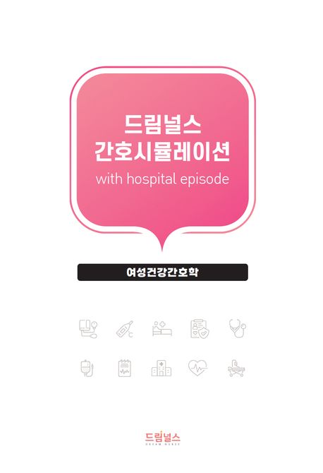 드림널스 간호시뮬레이션 with hospital episode (여성건강간호학)
