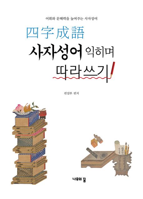 사자성어 익히며 따라쓰기 (어휘와 문해력을 높여주는 사저성어)