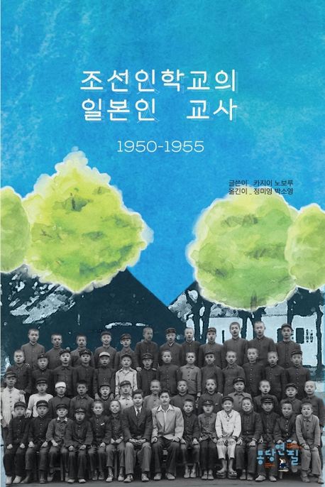 조선인학교의 일본인 교사 : 1950-1955 표지