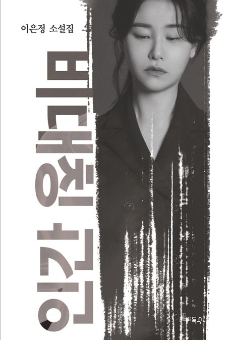 비대칭인간:이은정소설집