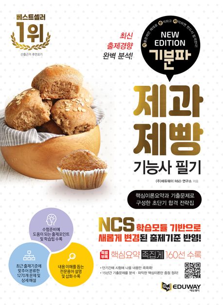 2024 기분파 제과제빵기능사 필기 (핵심이론요약과 기출문제로 구성한 초단기 합격 전략집)
