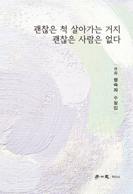 괜찮은 척 살아가는 거지 괜찮은 사람은 없다 : 정숙자 수필집 