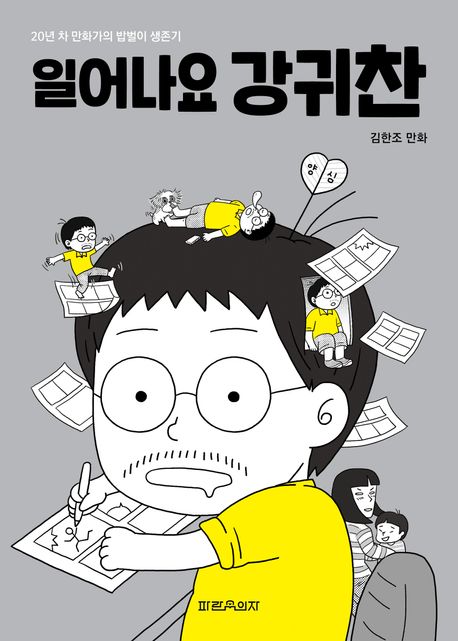 일어나요 강귀찬 : 20년 차 만화가의 밥벌이 생존기 : 김한조 만화 