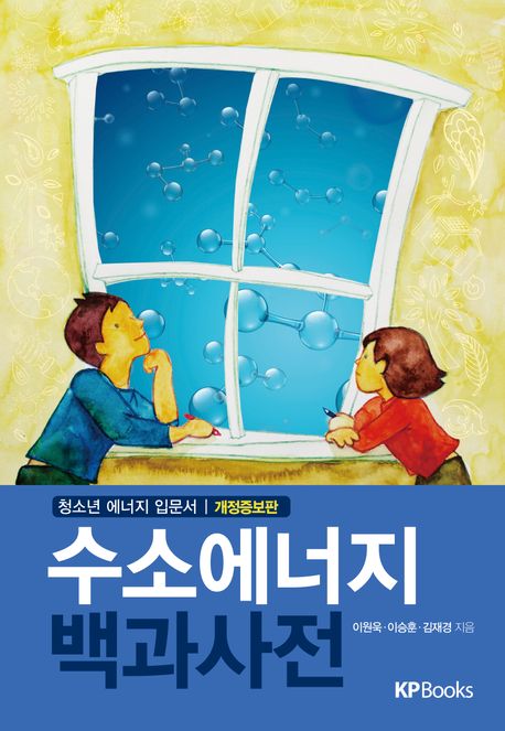 수소에너지 백과사전  : 청소년 에너지 입문서 