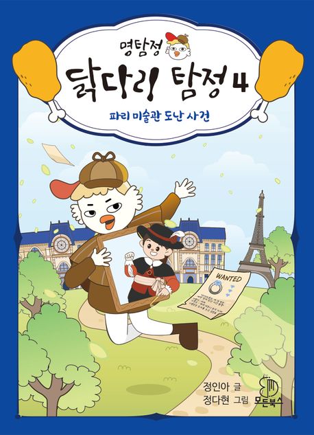 명탐정 닭다리 탐정 4: 파리 미술관 도난 사건 (파리 미술관 도난 사건) 표지