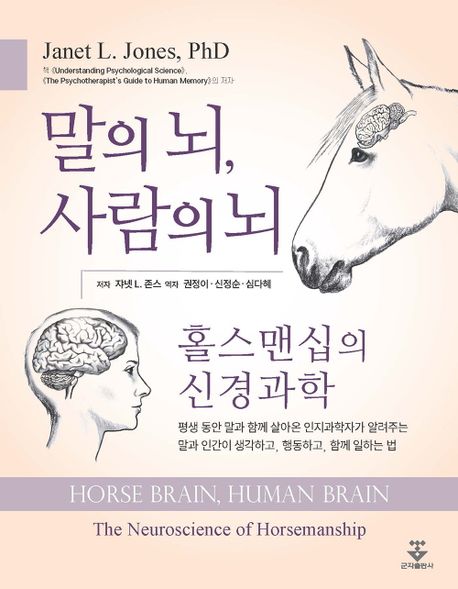 말의 뇌, 사람의 뇌 (홀스맨십의 신경과학)