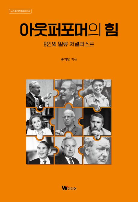 아웃퍼포머의 힘  : 9인의 일류 저널리스트