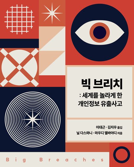 빅 브리치  : 세계를 놀라게 한 개인정보 유출사고