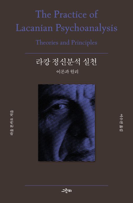 라캉 정신분석 실천 이론과 원리 (이론과 원리) 표지