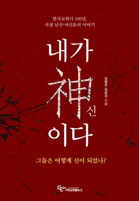 내가 신아다: 한국교회사 100면 자칭 남신·여신들의 이야기