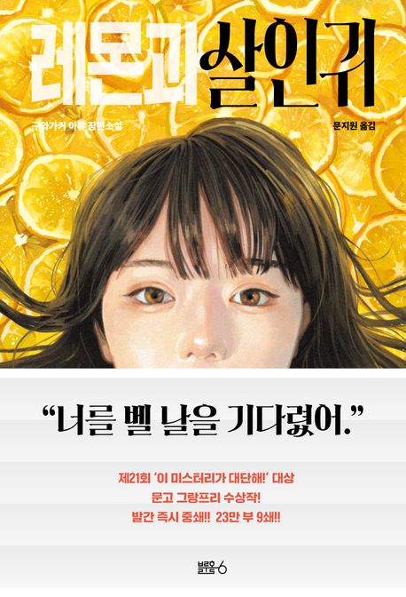 레몬과 살인귀: 구와가키 아유 장편소설