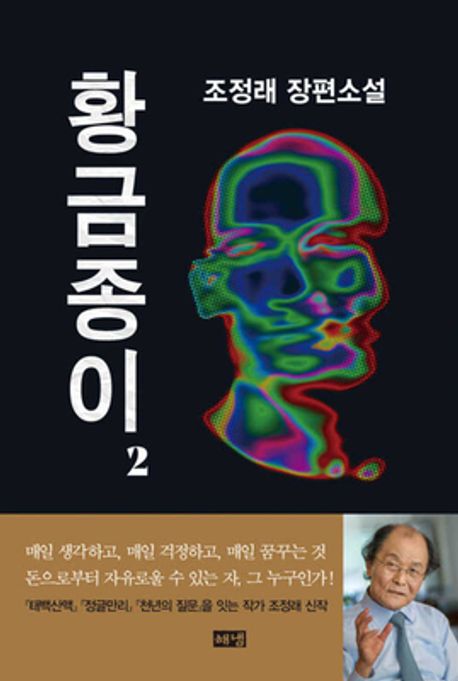 황금종이 2 (조정래 장편소설) 표지