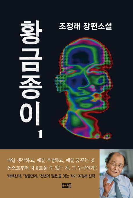 황금종이. 1 : 조정래 장편소설