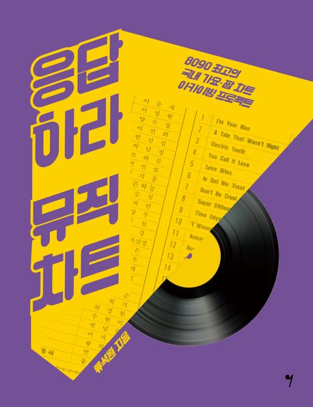응답하라 뮤직차트: 8090 최고의 국내 가요·팝 차트 아카이빙 프로젝트
