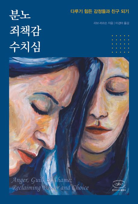 분노 죄책감 수치심 (다루기 힘든 감정들과 친구 되기) 표지